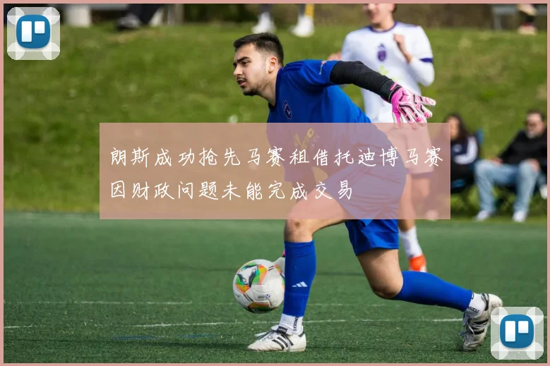 朗斯成功抢先马赛租借托迪博马赛因财政问题未能完成交易