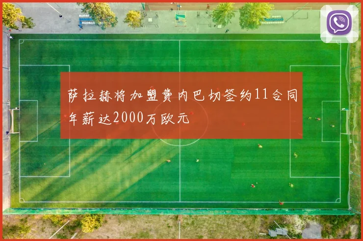 萨拉赫将加盟费内巴切签约11合同年薪达2000万欧元