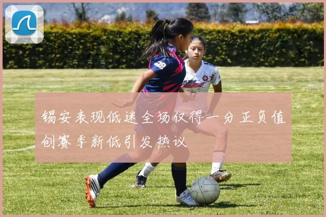 锡安表现低迷全场仅得一分正负值创赛季新低引发热议