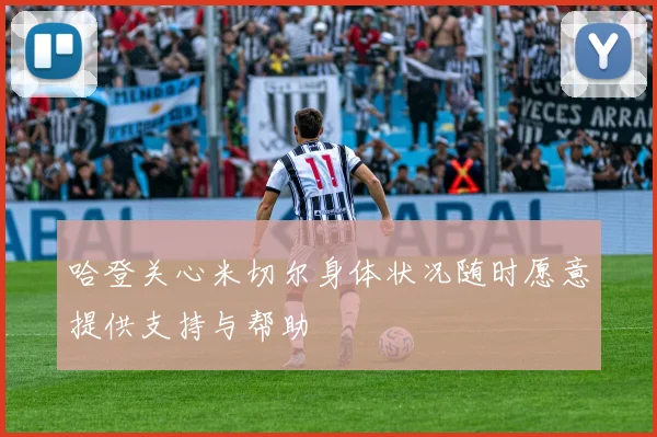 哈登关心米切尔身体状况随时愿意提供支持与帮助